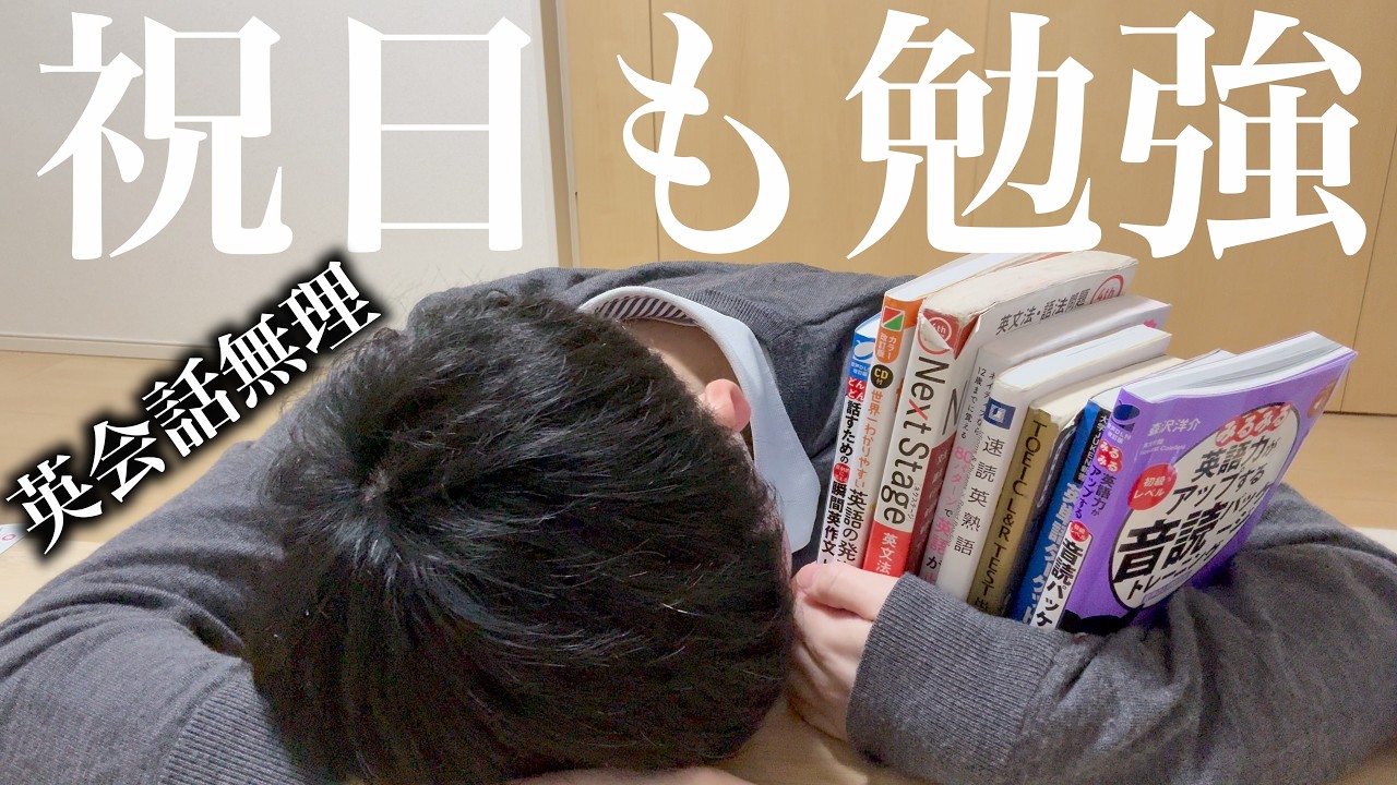 【vlog】 27歳社会人、英会話の壁にぶつかり祝日返上で勉強する日。/ルーティン/建国記念日も英語。