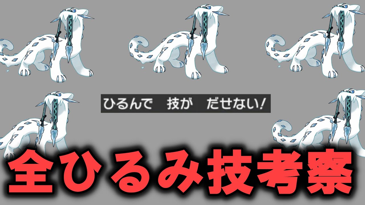 【ポケモンSV】全「ひるみ技」でひるむ理由を考察【解説】