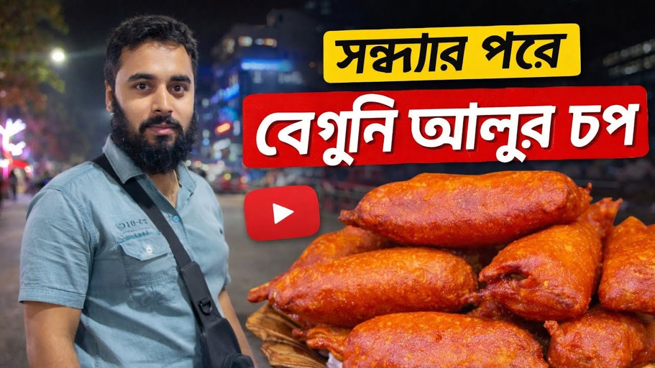 এই শীতের সন্ধ্যায় গরম গরম পেয়াজি আলুর চপ বেগুনি এগুলো খেতে আসলেই খুবই ভালো লাগে