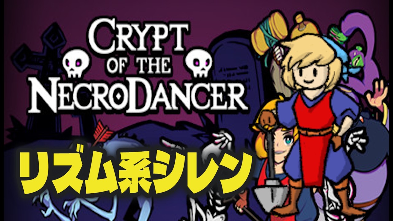 【リズム系シレン】クリプト・オブ・ネクロダンサー　その１【FAB】