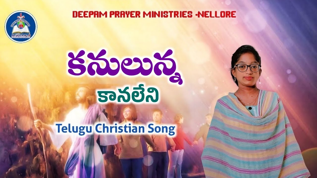 🆕 కనులున్న - కానలేని|04-01-2026|#teluguchristiansongs |Sis.Amulya|DEEPAM PRAYER MINISTRIESNELLORE