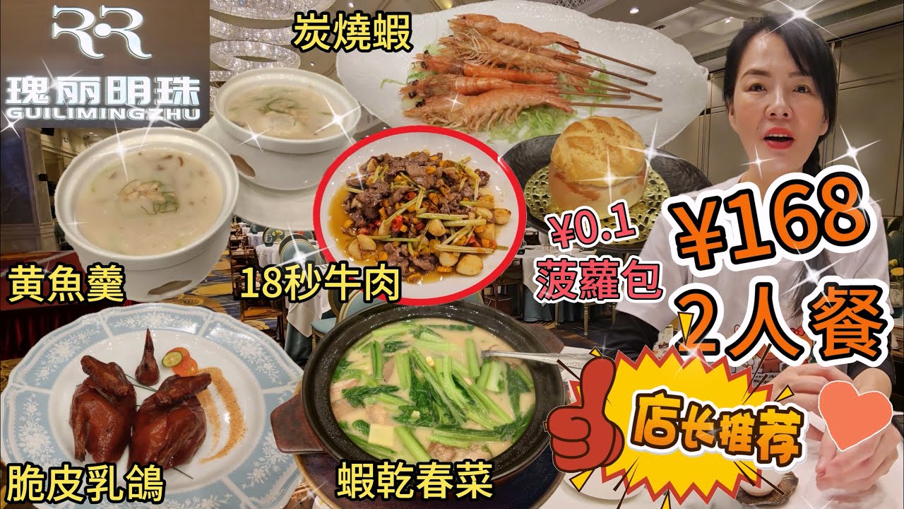 【自費實測】瑰麗明珠酒家🌸2人餐¥168🥳😚酥皮菠蘿包¥0.1👏🏻招牌脆皮乳鴿¥19.9🤤深圳地鐵1號線華強路B出口步行500米或2號線華強北站C出口步行310米😎深圳福田中航城君尚購物中心A區L6層