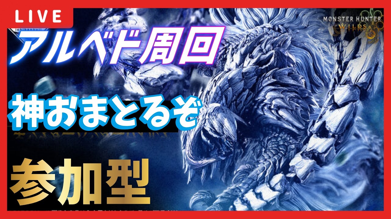 王アルベド周回【モンハンワイルズ/MHWilds/参加型】　#10  #モンハンワイルズ  #ワイルズ　#参加型   #mhwilds #護石　#神おま