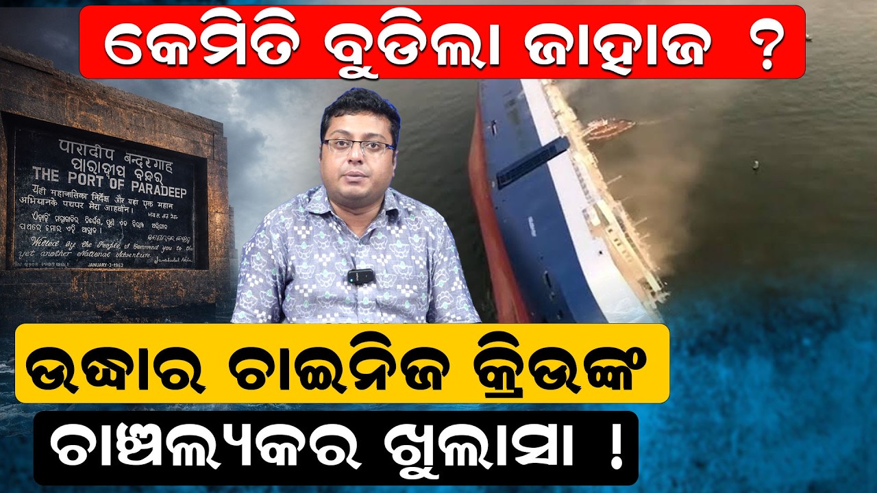 ଚାଇନିଜ କ୍ରିଉଙ୍କଚାଞ୍ଚଲ୍ୟକର ଖୁଲାସା !paradip ship accident |Odisha|Ship Sinks|MV Ocean Winner|odia news