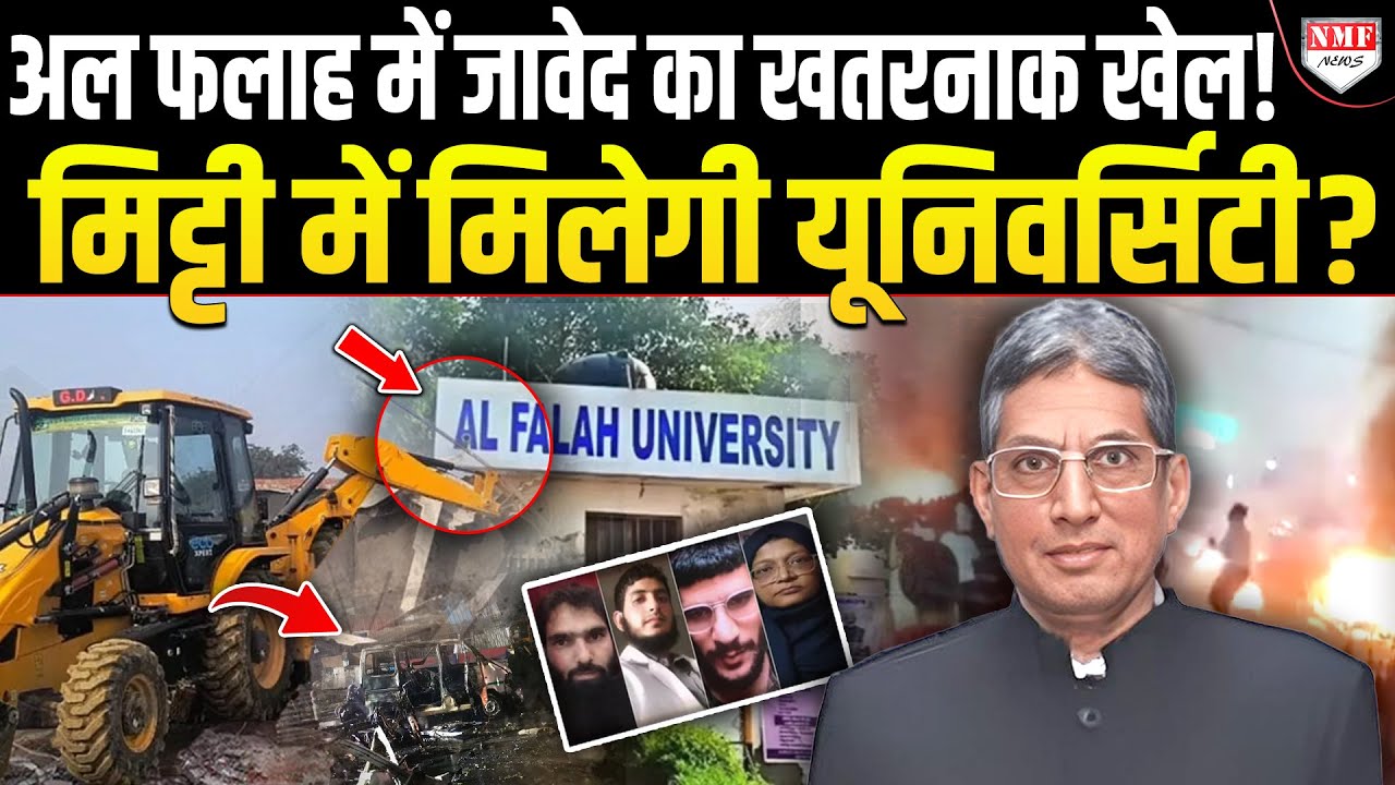 दबोचा गया आतंक की फैक्ट्री अल फलाह का चेयरमैन Javed, नए खुलासे से जांच एजेंसियां हुई दंग!