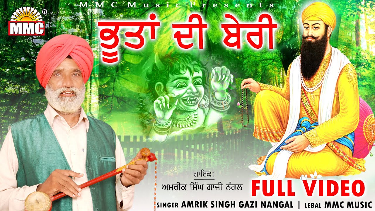 Bhootan di Beri (Full Video) | Amrik Singh Gazi Nangal | Latest Devotional Songs | MMC Music