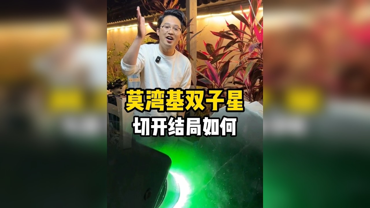 莫湾基双子星切开结局如何