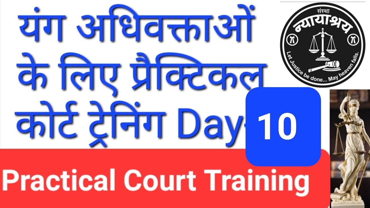 यंग अधिवक्ताओं कि कोर्ट प्रेक्टिकल ट्रैनिंग। Day -10 | By Pankaj Wadhwani Sir
