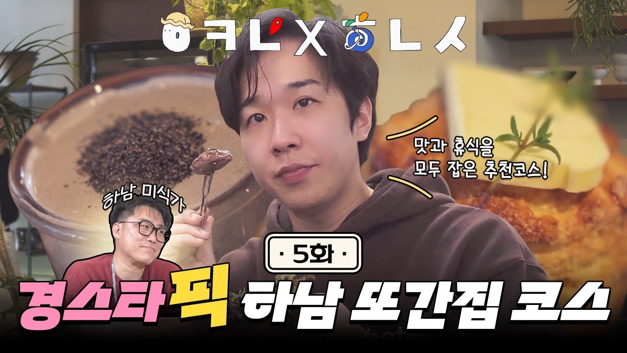 맛과 휴식을 모두 잡은 경스타픽! 또간집 코스 | 어디로가야하남 ep.5