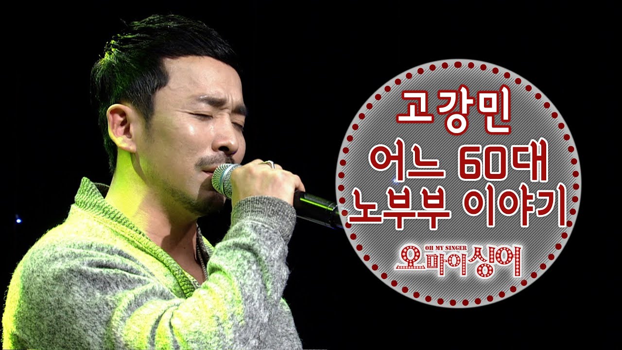 어느 60대 노부부 이야기 - 고강민 (오마이싱어 2021.04.15) 김광석 원곡