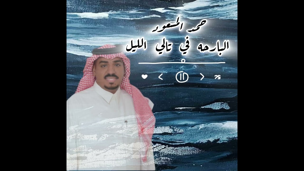 حمد المسعود : البارحه في تالي الليل : كلمات الشاعر : محمد العوجان 2024