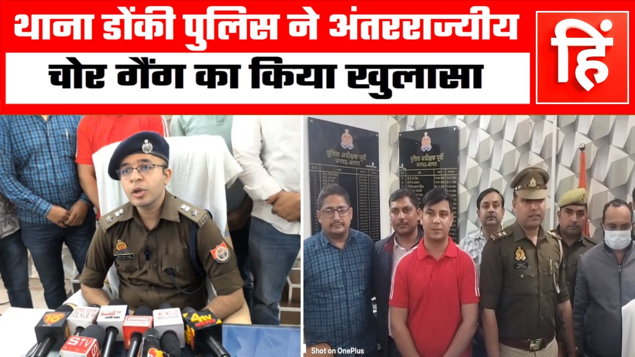 डोंकी थाना पुलिस ने अंतरराज्यीय चोर गैंग का किया पर्दाफाश, 6 आरोपी गिरफ्तार