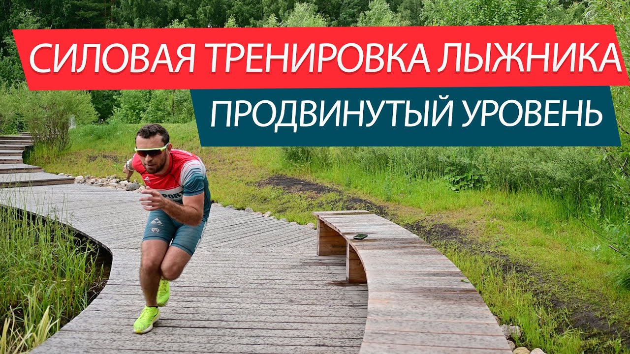 Силовая лыжника в домашних условиях. Продвинутый уровень!
