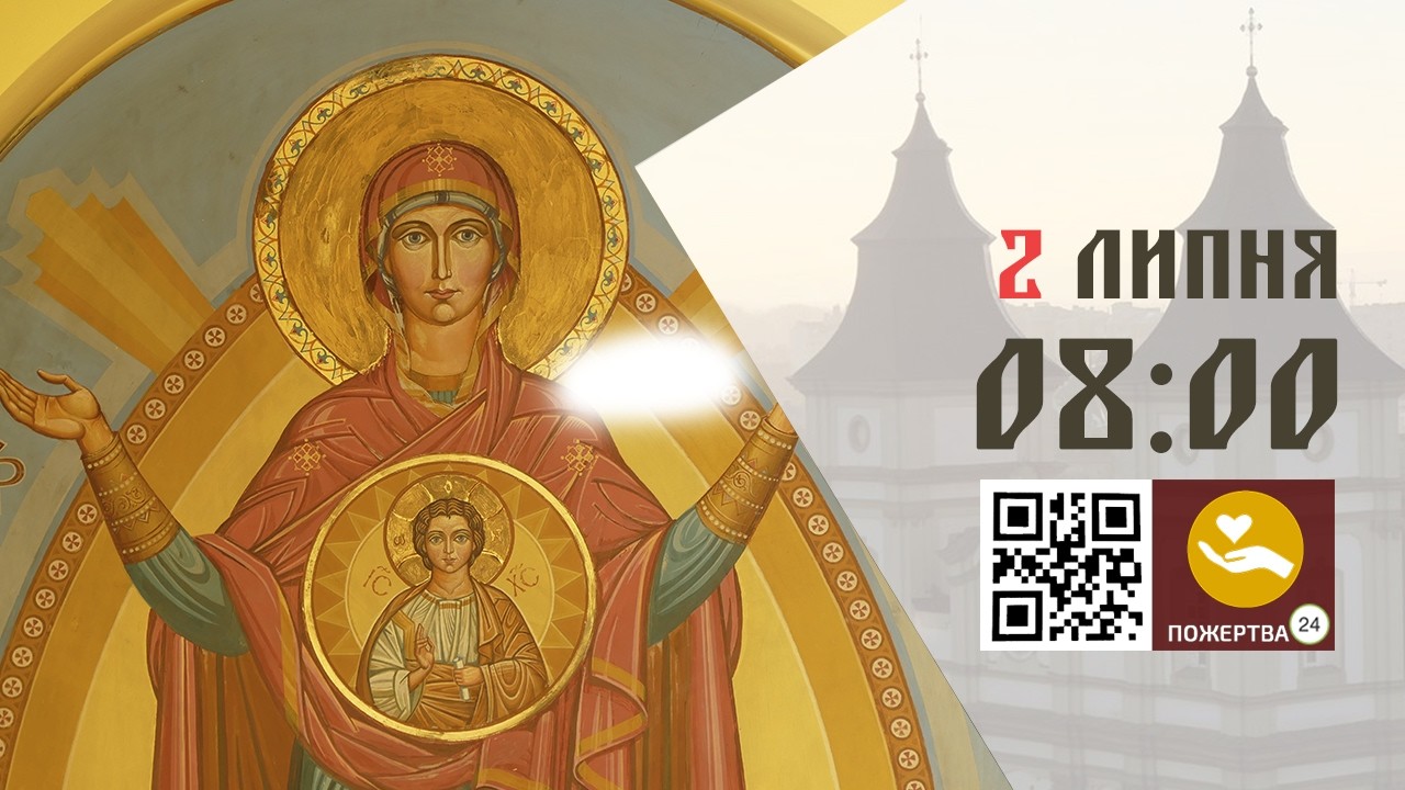 08:00 | Божественна Літургія. 02.07.2026 Івано-Франківськ УГКЦ