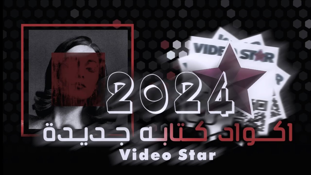 اكواد نصوص فيديو ستار | اكواد كتابه فيديو ستار | Video Star Codes 💫