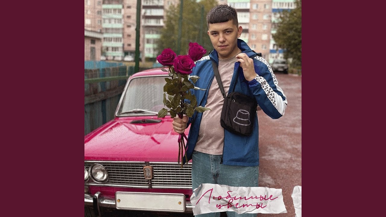 Любимые цветы