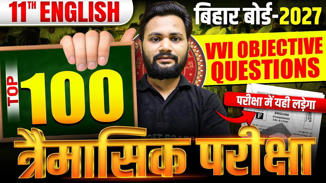 त्रैमासिक परीक्षा 2026🔥| Class 11 English Objective Questions |11th English Important Questions 2027