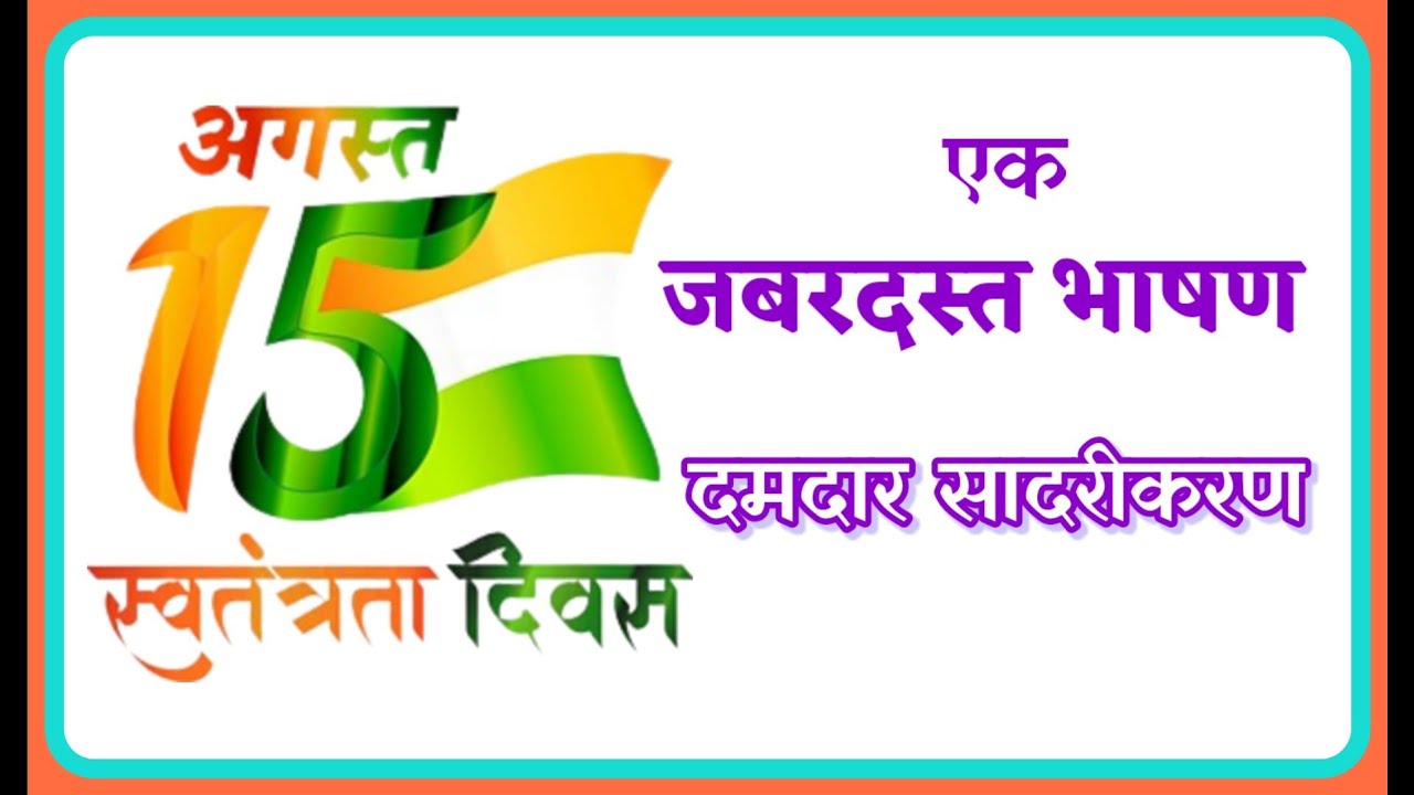 15 ऑगस्ट एक दमदार भाषण l 15 August Marathi Bhashan speech 