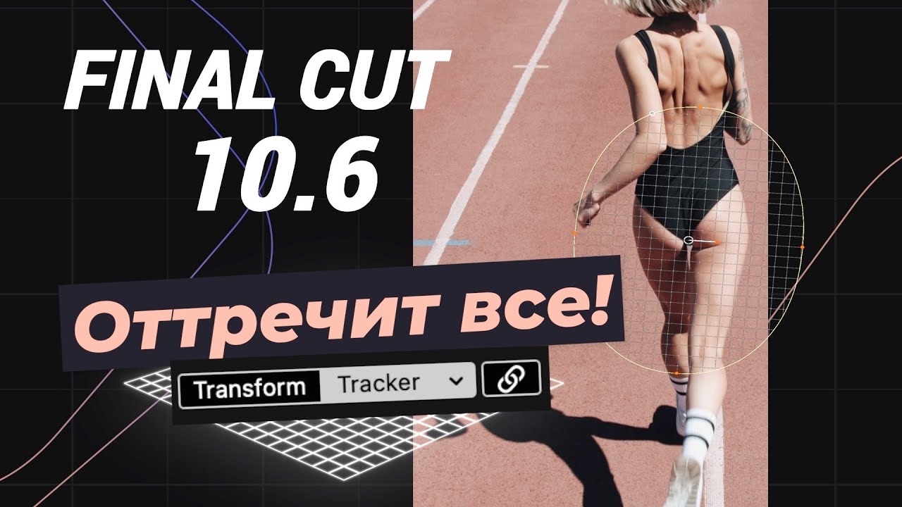 Final Cut 10.6 — встроенный трекинг. Магия Apple или не сработало?