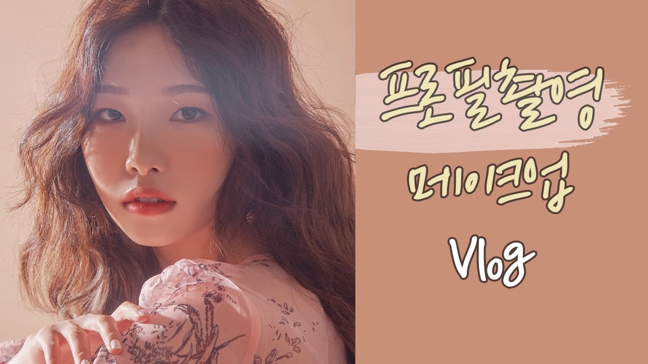👸프로필촬영 메이크업+촬영현장Vlogㅣ사진잘나오는 화장꿀팁❣️ㅣ아랑