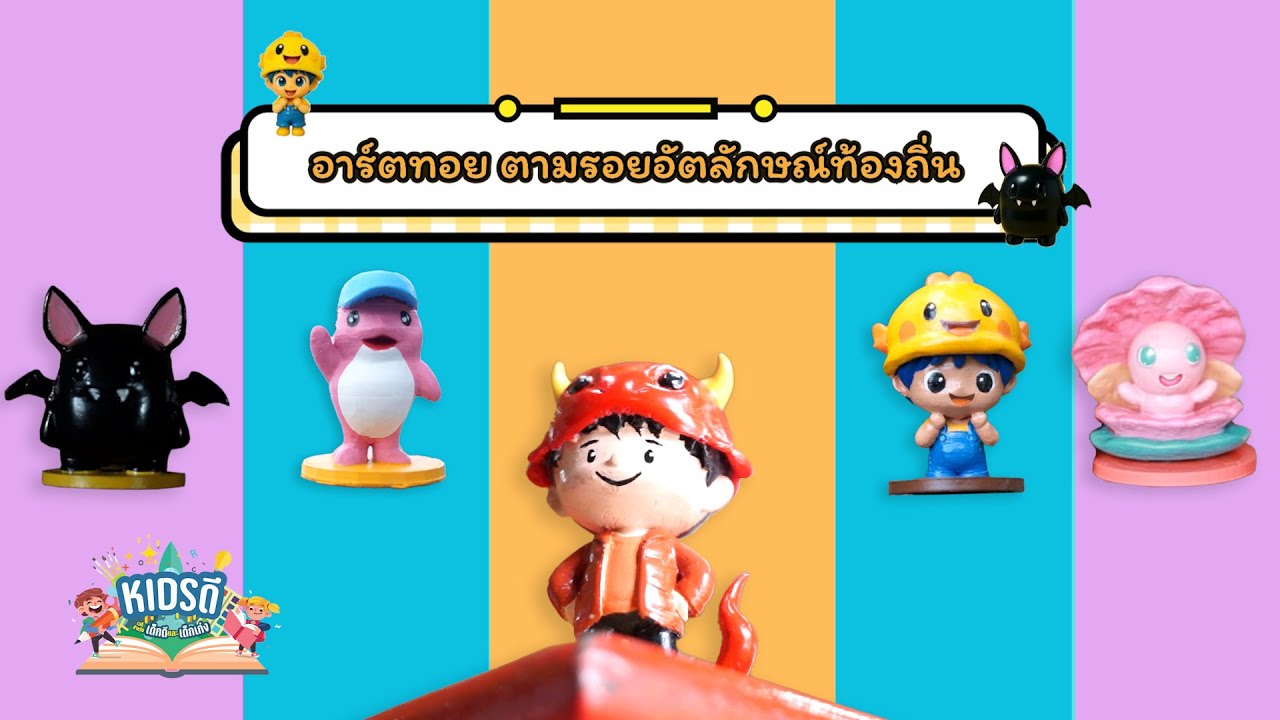 คิดส์ดี ตอน อาร์ตทอย ตามรอยอัตลักษณ์ท้องถิ่น