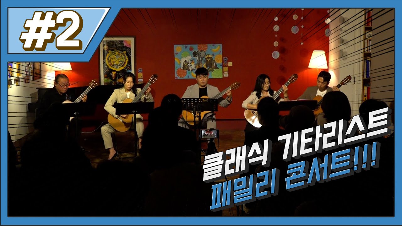 스페이스움 클래식 기타 가족콘서트 2부