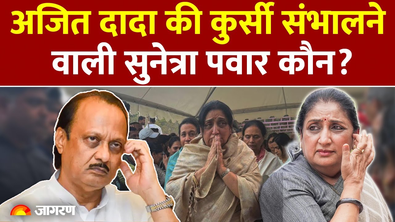 Maharashtra Deputy CM Oath Ceremony: Ajit दादा की कुर्सी संभालने वाली Sunetra Pawar कौन? Sharad