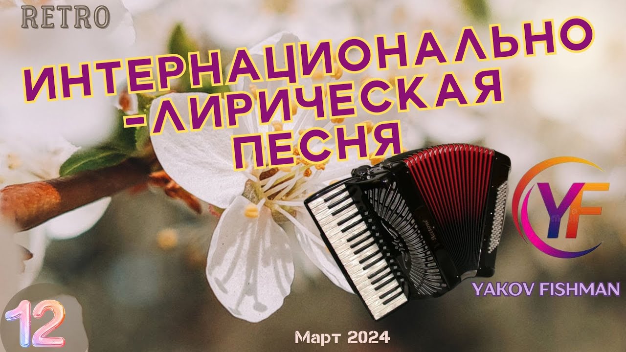 An International Lyrical song: accordion; vocals/Интернационально-лирическая песня: аккордеон; вокал
