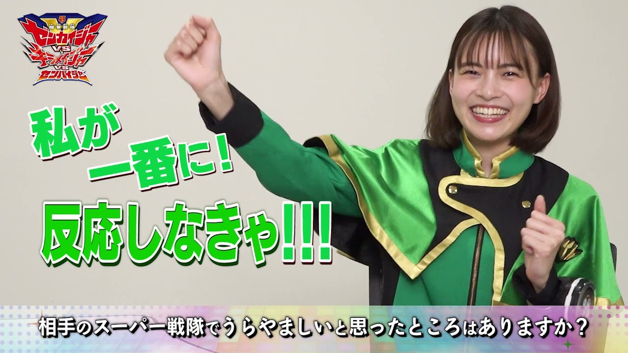 新條由芽編「機界戦隊ゼンカイジャーVSキラメイジャーVSセンパイジャー」上映記念　キラメキ全力全開Q&A