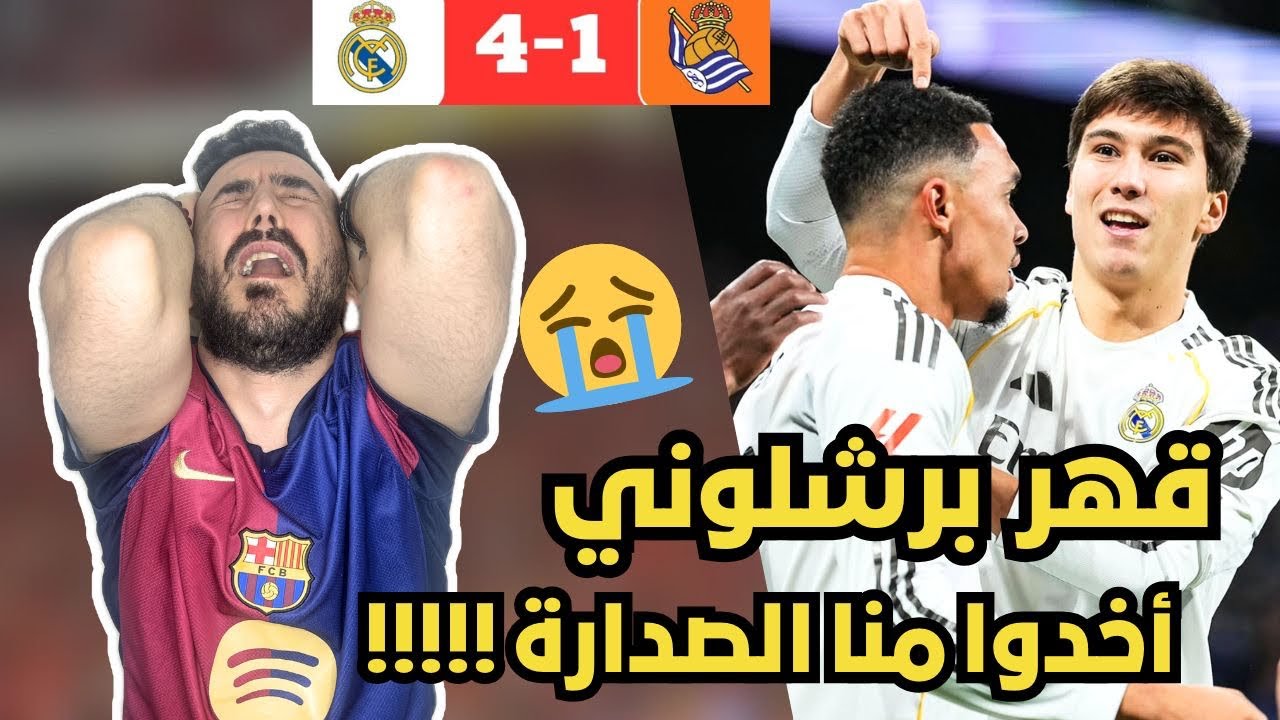 ردة فعل برشلوني متعصب 😭 مباشرة على مباراة ريال مدريد و ريال سوسيداد ( صرنا مركز ثاني 💔😭)