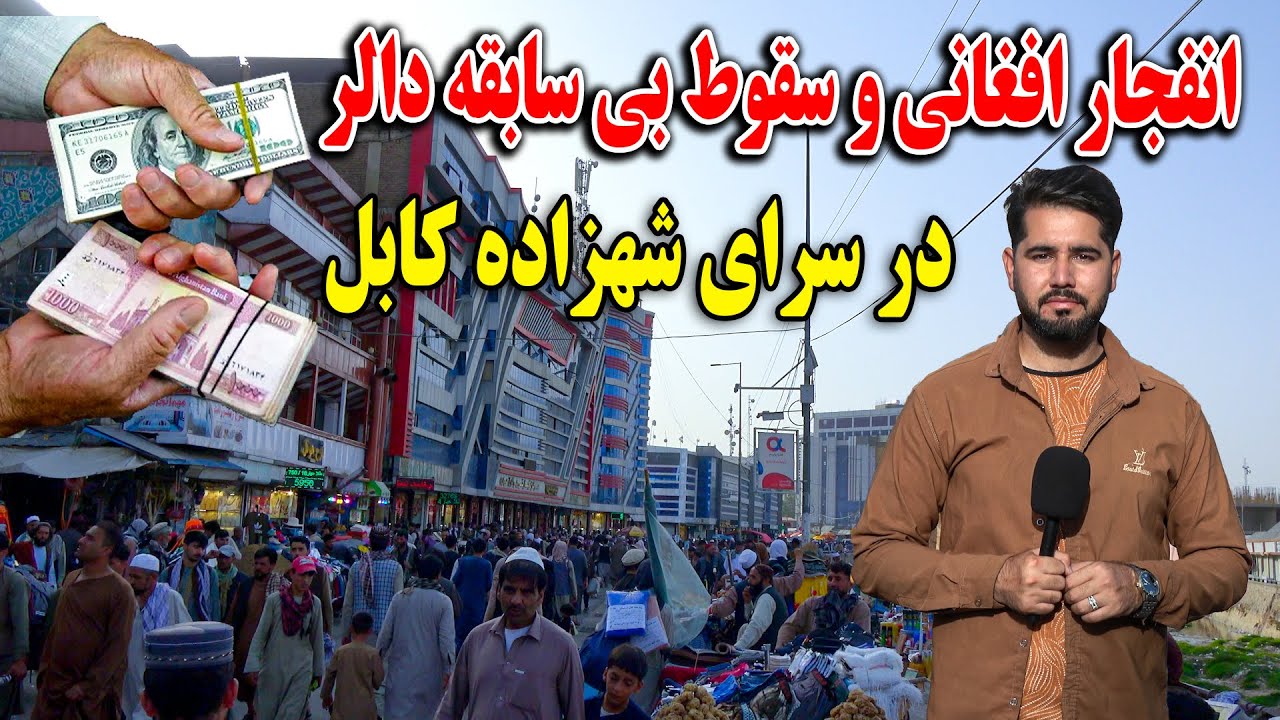 شوک در بازار ارز افغانستان ؛ افزایش بی سابقه ارزش پول افغانی در برابر دالر در گزارش مصطفی سخا