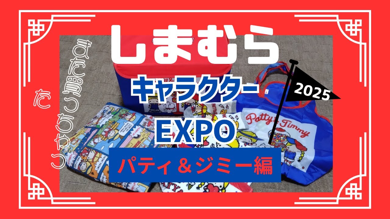しまむら購入品紹介　キャラクターEXPOのパティ＆ジミーグッズ買ってきたー　昭和レトロ雑貨　サンリオ