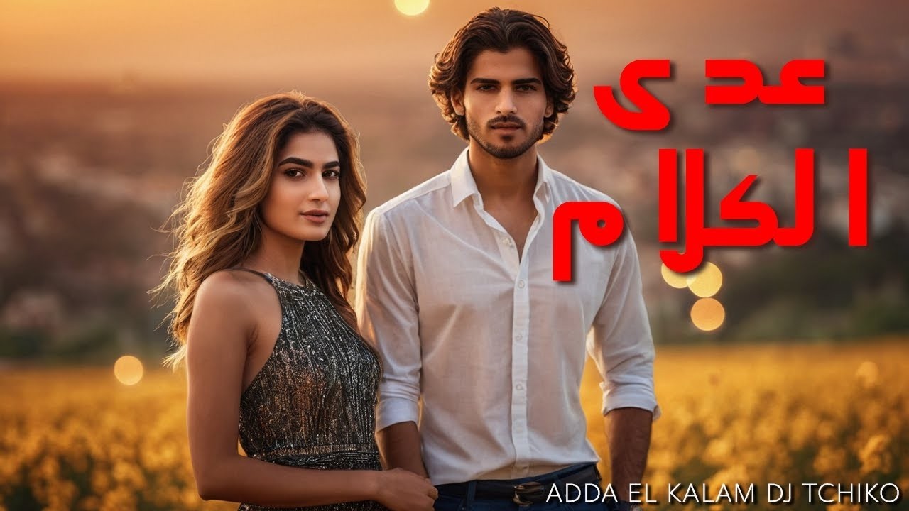 DJ Tchiko | دي جي تشيكو - عدى الكلام