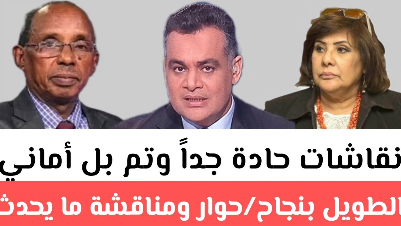 عاجل​​:نقاشات حادة جداً وتم بل أماني الطويل بنجاح/حوار ومناقشة ما يحدث للسودانين في مصر وخطاب السفير