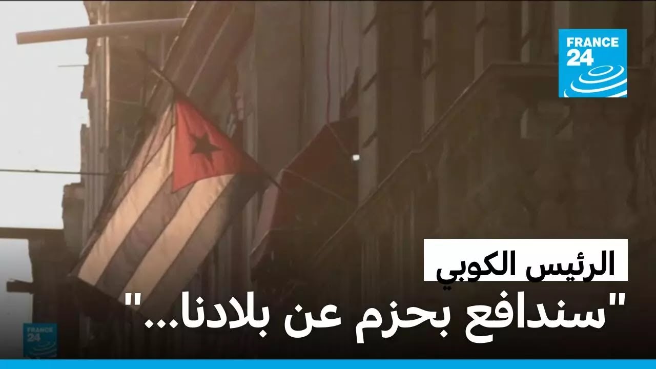 الرئيس الكوبي يحذر من أي 