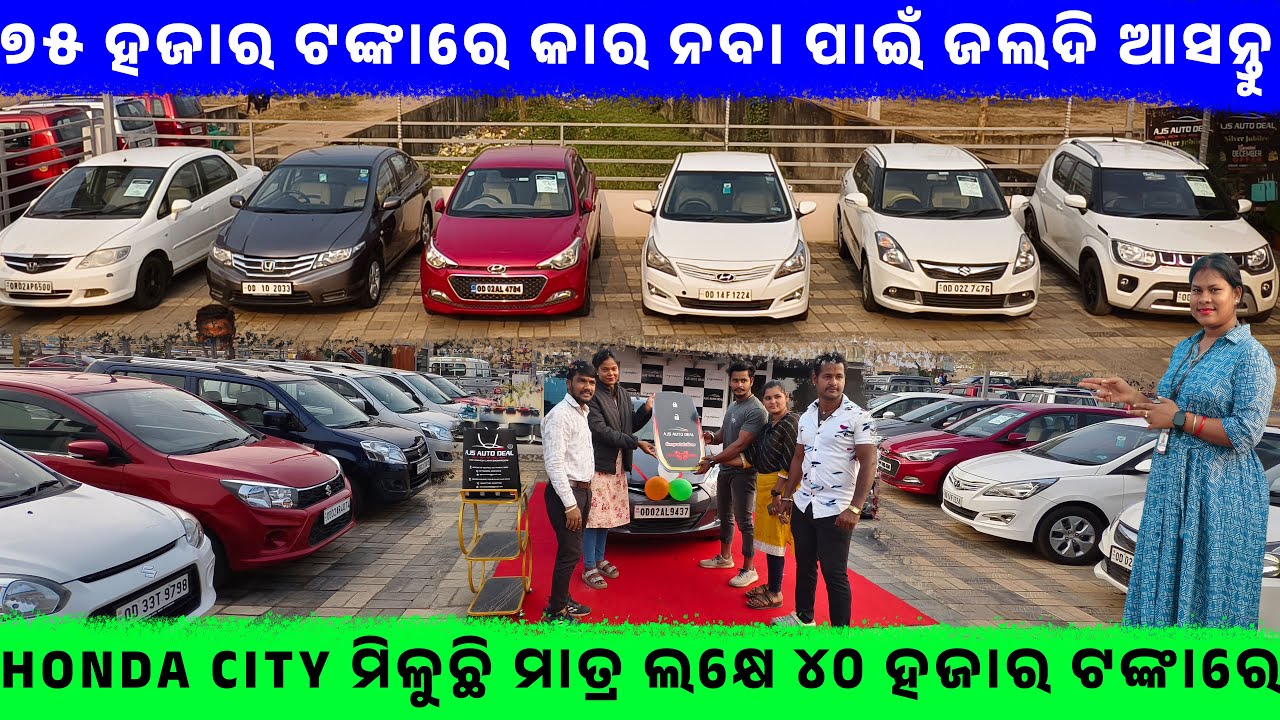 🔥୭୫ ହଜାର ଟଙ୍କାରେ କାର ନବା ପାଇଁ ଜଲଦି ଆସନ୍ତୁ🔥llSecondHandCar in Bhubaneswar ||Odisha Car ||Ajs AutoDeal