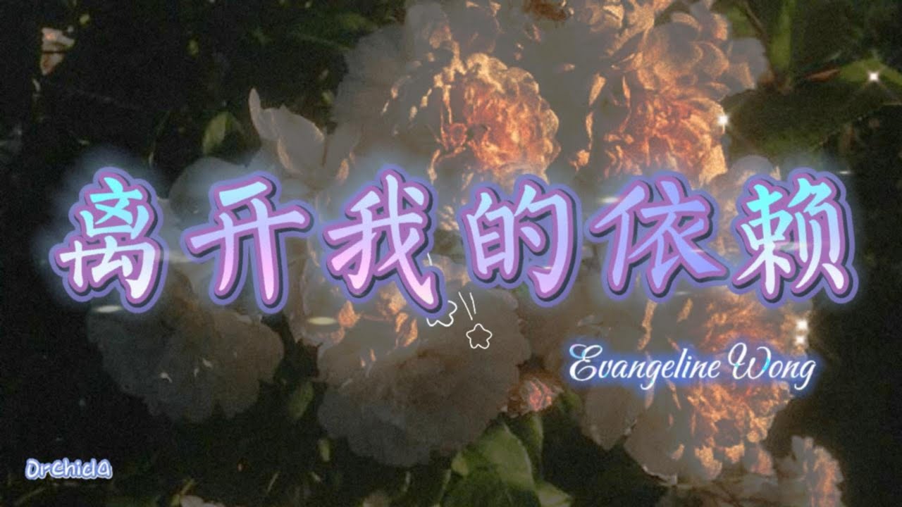 [Karaoke]离开我的依赖 - Evangeline Wong