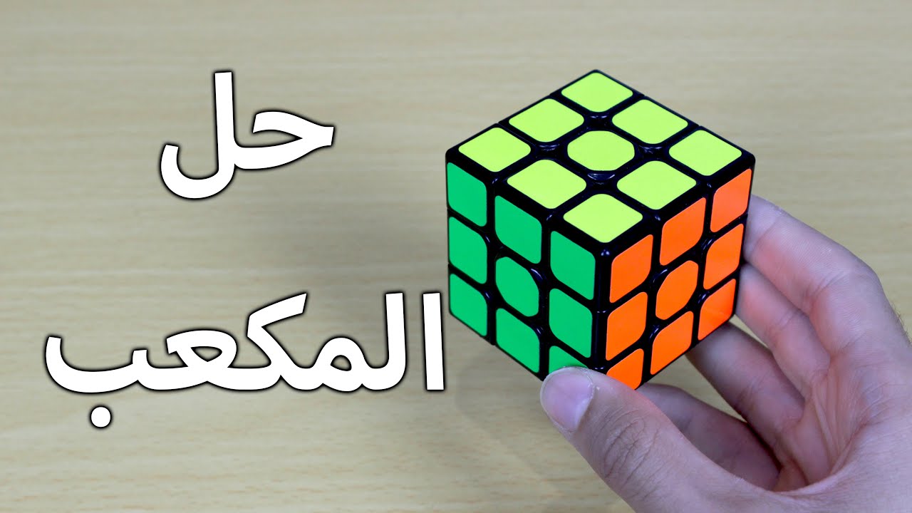 حل مكعب روبيك|حل الطبقة الاخيرة والمكعب كامل(الحلقة السابعة والاخيرة)