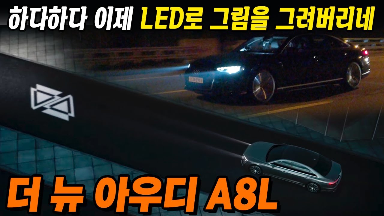 조명을 샀더니 럭셔리 세단을 주네? ll 아우디 A8L 55 TFSI 시승기