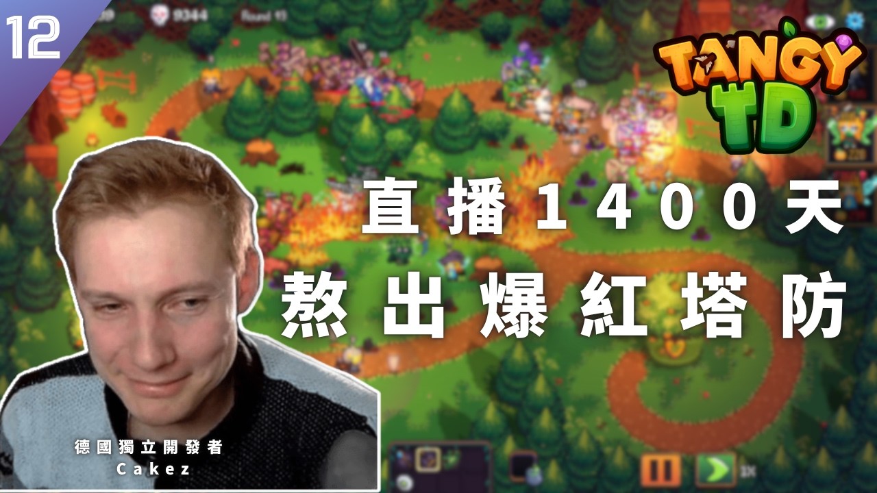 放棄高薪實況4年，熬出爆紅塔防遊戲？