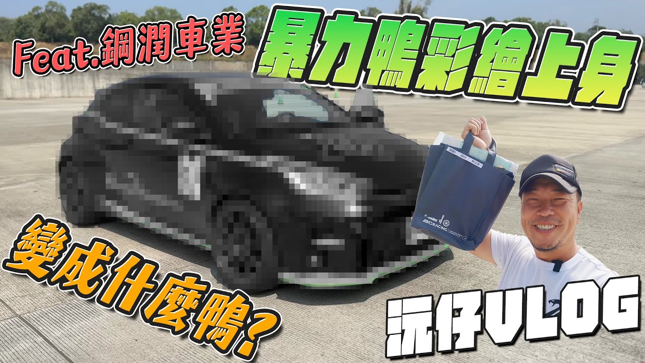 暴力鴨彩繪上身，究竟變成什麼鴨？- 沅仔VLOG feat.鋼潤車業