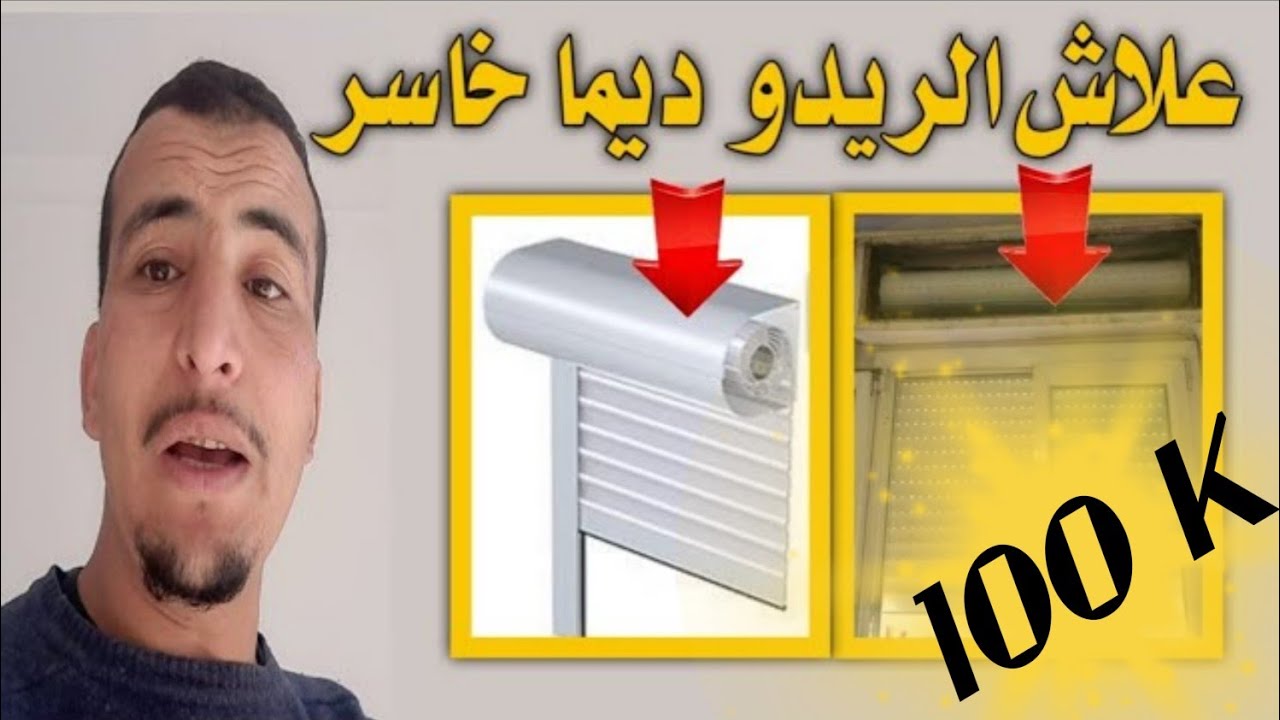 هذه هي الاسباب علاش ريدوات الالومنيوم  rideau aluminium  ديما تايخسرو لك .