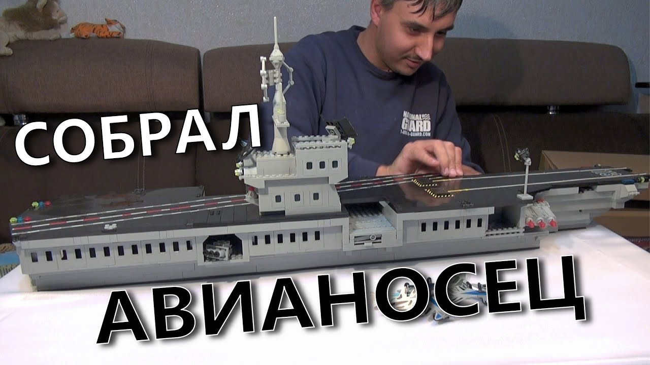 Собрал большой авианосец