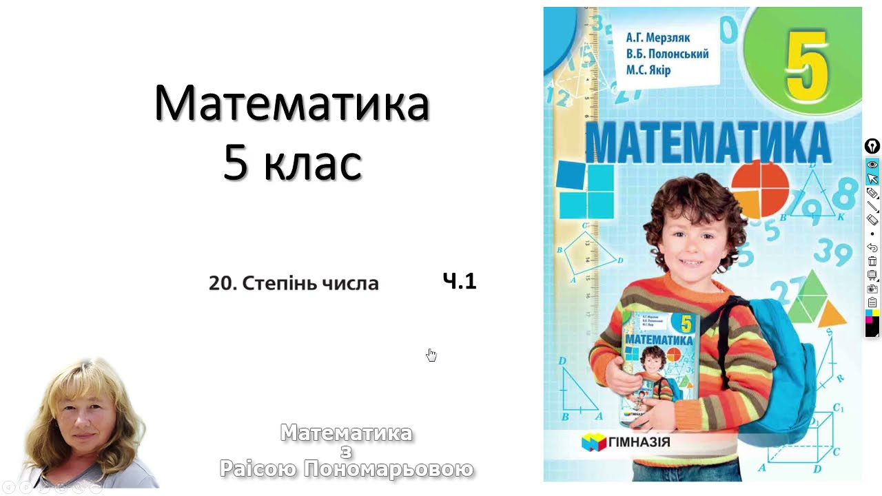 5 клас. Степінь числа. Ч1
