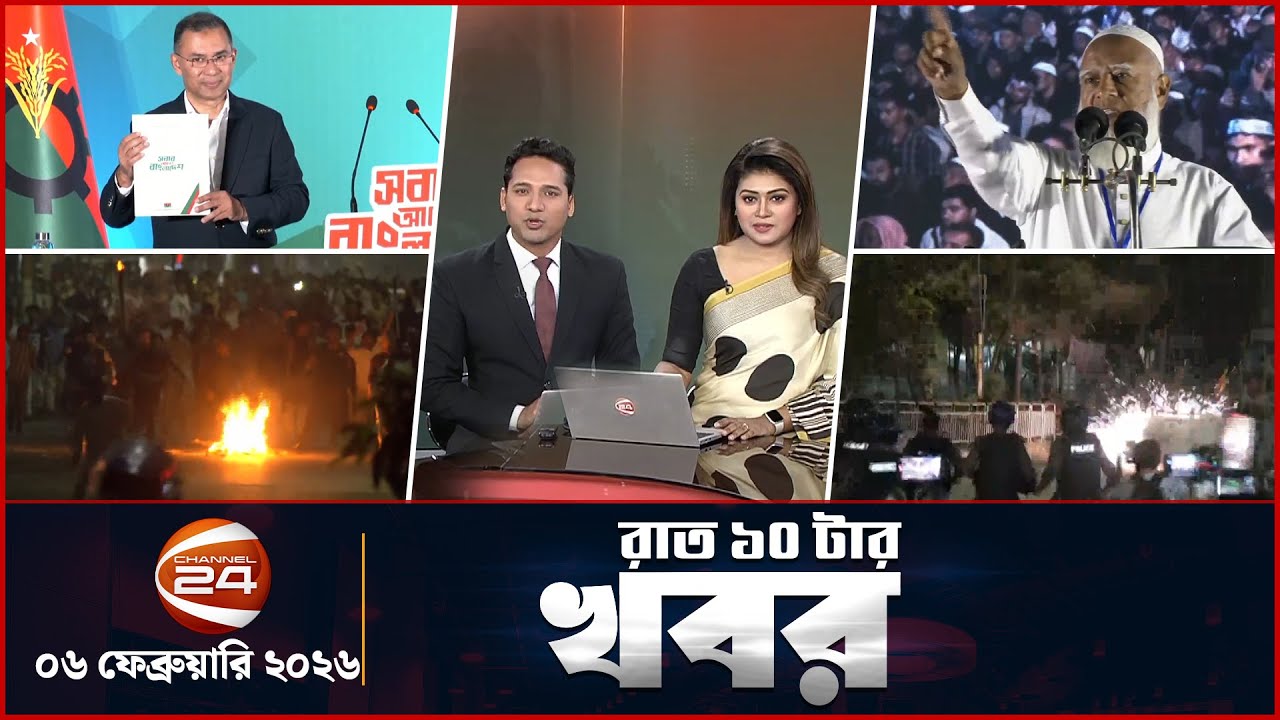 রাত ১০টার খবর | News 10 PM | ০৬ ফেব্রুয়ারি ২০২৬ | Channel 24