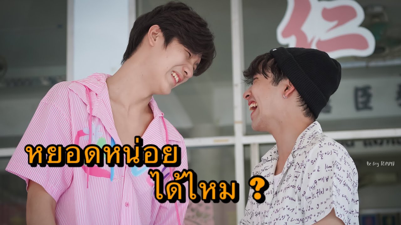 จิมมี่ทอมมี่ 💚💛 หยอดหน่อยได้ไหม ด้วยคำว่าคิดถึง #Mii2 [CC Eng]