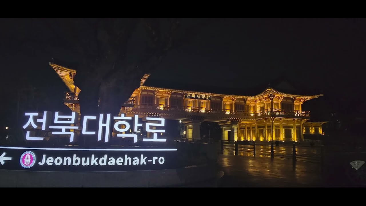 전북대 전북은행 본점 야간 걷기