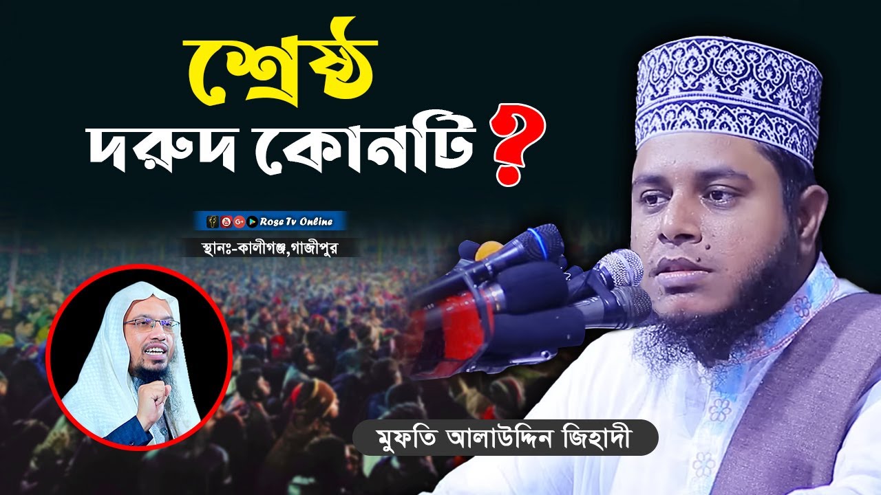 সবচেয়ে উত্তম দরুদ শরীফ কোনটা। কোন দরুদ শরীফ পড়বেন | Mufti Alauddin jihadi Waz 2022 #RTO