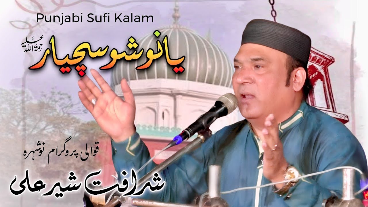 Ya Nosho Suchyar | Kafi Punjabi Kalam | Sharafat Sher Ali | Qawwali Noshahra
