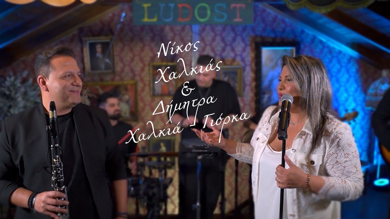 Δήμητρα Χαλκιά(Γιόρκα) & Νίκος Χαλκιάς-medley στα Ιωάννινα!!